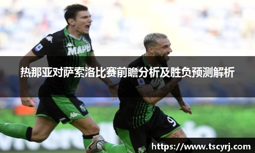 热那亚对萨索洛比赛前瞻分析及胜负预测解析