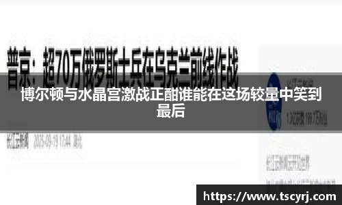 博尔顿与水晶宫激战正酣谁能在这场较量中笑到最后