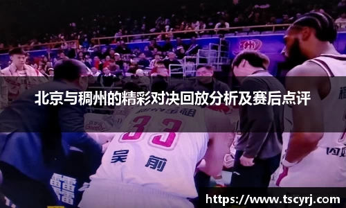 北京与稠州的精彩对决回放分析及赛后点评