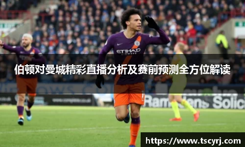 伯顿对曼城精彩直播分析及赛前预测全方位解读