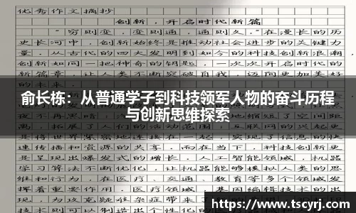 俞长栋：从普通学子到科技领军人物的奋斗历程与创新思维探索