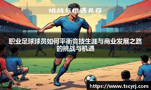 职业足球球员如何平衡竞技生涯与商业发展之路的挑战与机遇