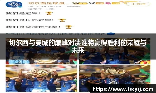切尔西与曼城的巅峰对决谁将赢得胜利的荣耀与未来