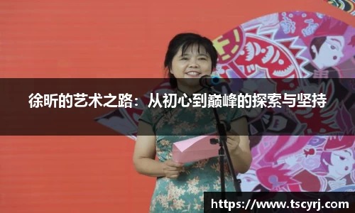 徐昕的艺术之路：从初心到巅峰的探索与坚持