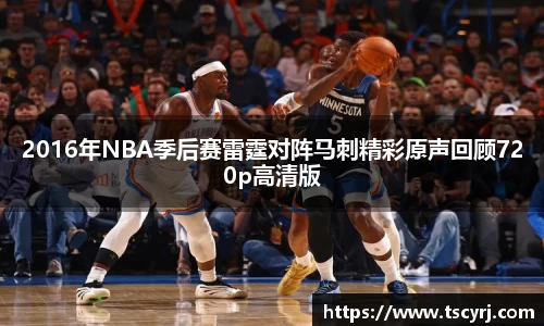 2016年NBA季后赛雷霆对阵马刺精彩原声回顾720p高清版
