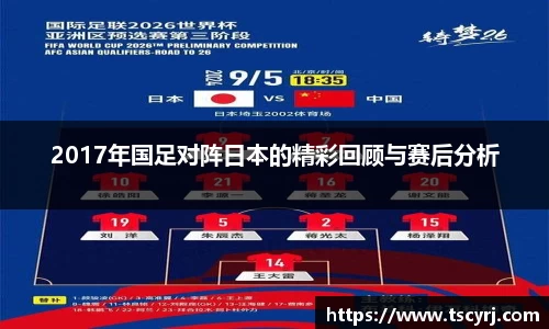 2017年国足对阵日本的精彩回顾与赛后分析