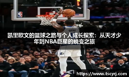 凯里欧文的篮球之路与个人成长探索：从天才少年到NBA巨星的蜕变之旅