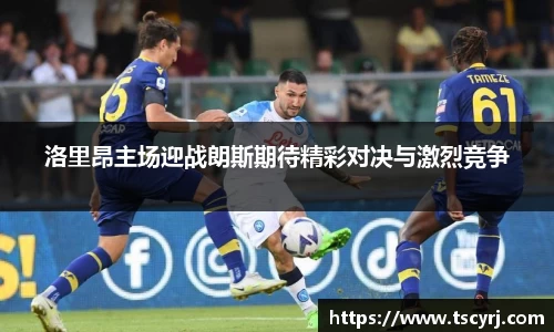 洛里昂主场迎战朗斯期待精彩对决与激烈竞争