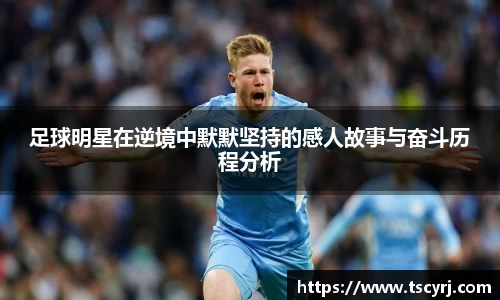 足球明星在逆境中默默坚持的感人故事与奋斗历程分析