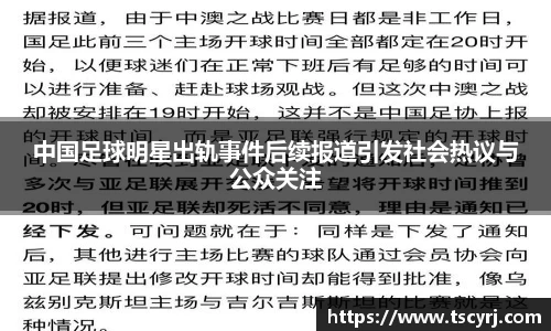 中国足球明星出轨事件后续报道引发社会热议与公众关注