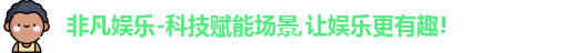 非凡娱乐